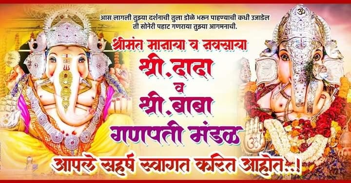 मानाच्या श्री दादा व श्री बाबा गणपतीची 139 वर्षांची परंपरा